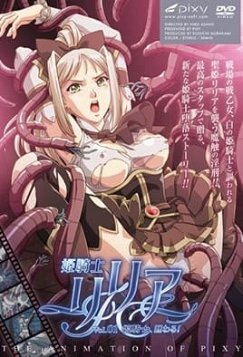 【0605】姬骑士莉莉亚 1