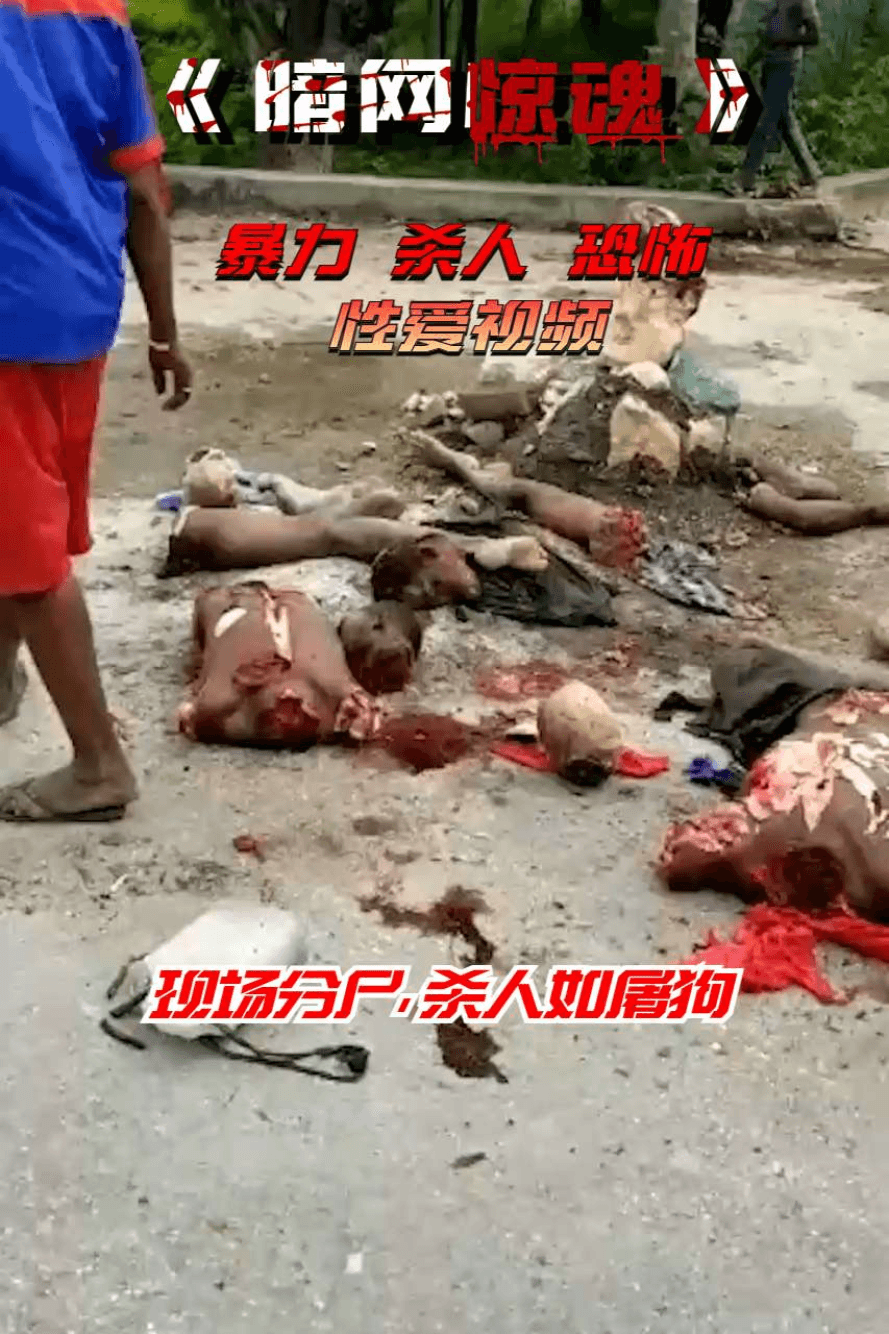 现场分尸杀人如屠狗