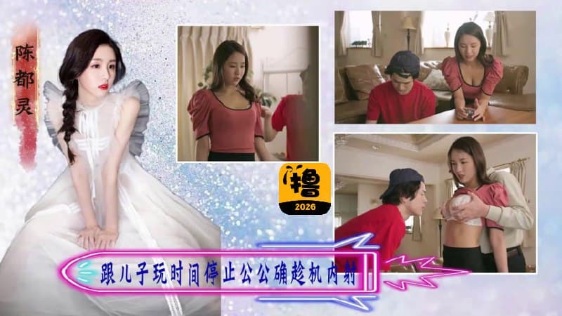 AI明星换脸「陈都灵」跟儿子玩时间停止，被公公趁机内射