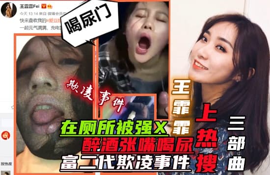 【乘风破浪的姐姐】主演【王雯雯】喝尿事件、WC被强暴、富二代欺凌事件三部曲迄今为止的所有黑料事件