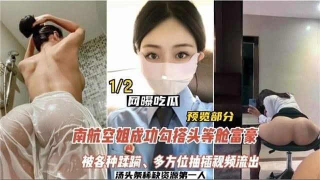 【网曝吃瓜】南航空姐勾搭头等舱土豪，被各种蹂躏