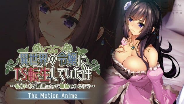 转生为异世界TS小姐的例子~直到与黑心王子纠缠~The Motion Anime