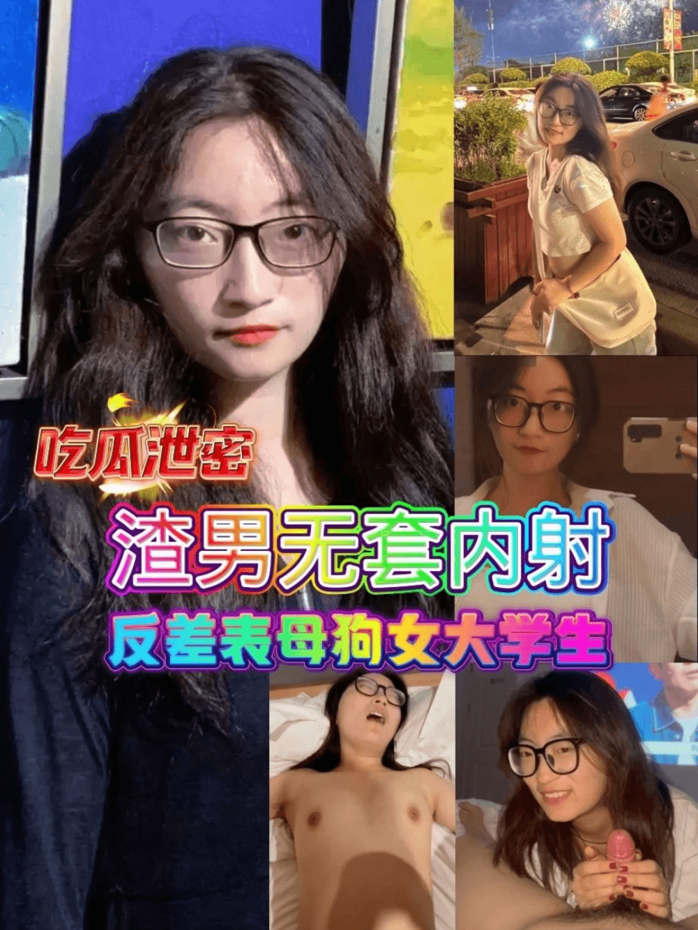 吃瓜泄密，渣男无套内射反差婊母狗