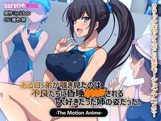 某天、弟地偷窥到被不良们下药昏睡强暴的姊姊姿态。 The Motion Anime d_133294