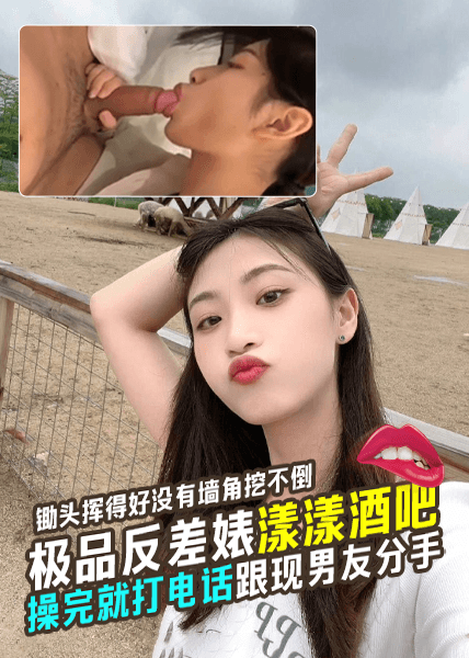 锄头挥得好没有墙角挖不倒广州极品反差婊漾漾酒吧玩游戏认识当晚就开房操完就打电话跟现男友分手
