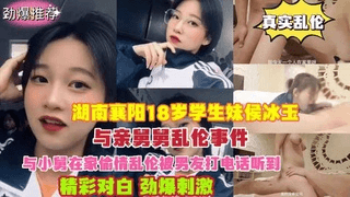 真实乱伦湖南襄阳19岁学生妹与亲舅舅乱伦事件