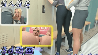 同人3d动画中受到了重创剧情