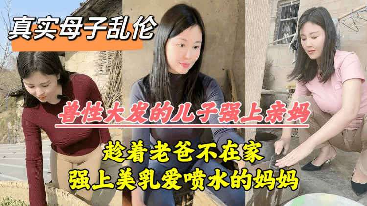 爸妈吵架离婚，老爸摔门而出，母子独处，兽性大发的儿子把亲妈操喷