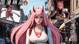 [VAM]小恶魔逆袭.
