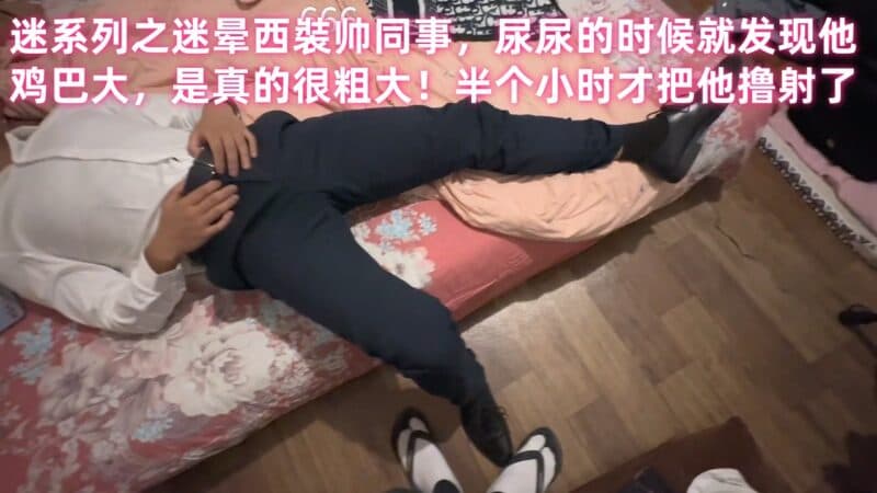 迷系列之迷晕西装帅同事，尿尿的时候就发现他鸡巴大，是真的很粗大！半个小时才把他撸射了