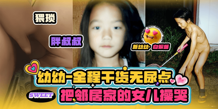 暗网萝莉-把邻居家的幼小女儿破处内射-干货无尿点-
