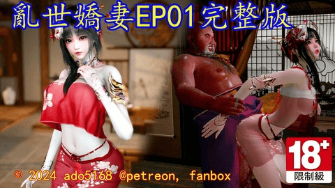[ado5168] 乱世娇妻 EP01完整版 [中文字幕]