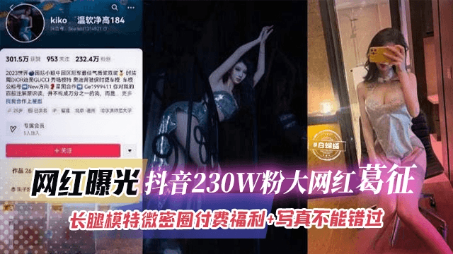 网红曝光-抖音230W粉大网红葛征，长腿模特微密圈付费福利+写真 不能错过的精彩