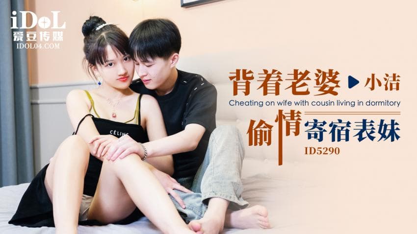 ID5290 - 背着老婆偷情寄宿表妹 - 小洁