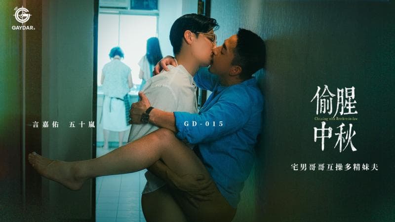 偷腥中秋／宅男哥哥互操多精妹夫
