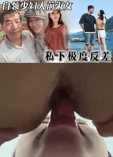 白领少妇人前淑女私下极度反差