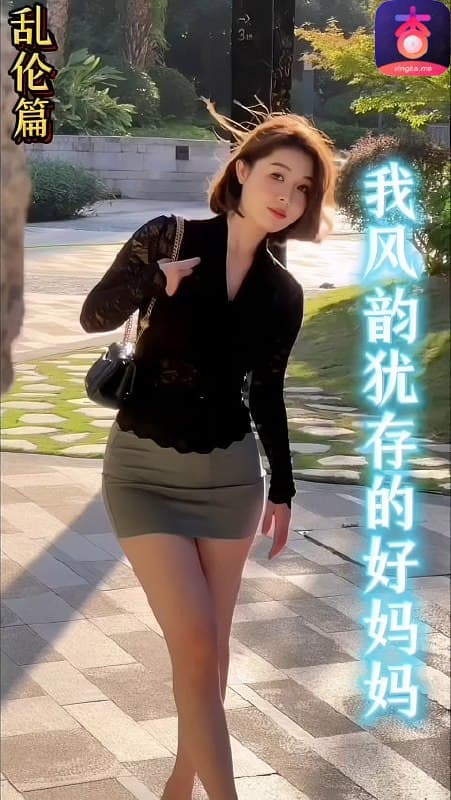 我风韵犹存的好妈妈，给我无微不至的关心_杏吧原创