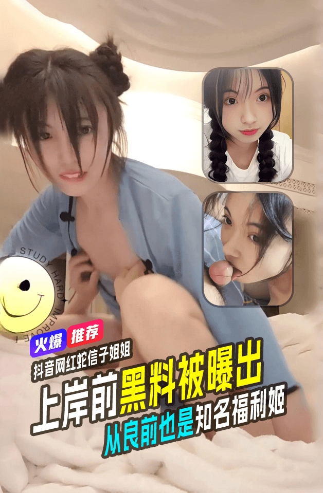 抖音蛇信子姐姐  兔牙蛇蛇上岸前黑料被曝出！从良前也是知名福利姬