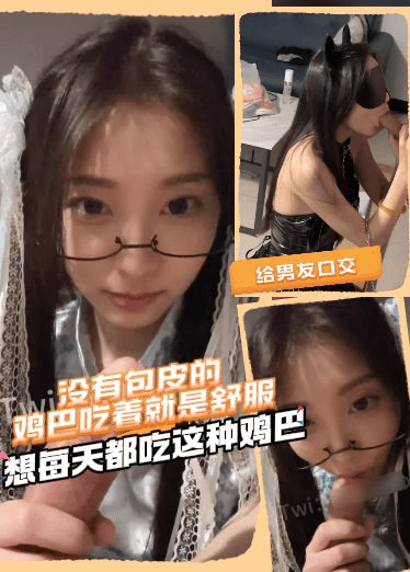 高价自购露脸女神-给男友口交，没有包皮的鸡巴吃着就是舒服，想每天都吃这种鸡巴