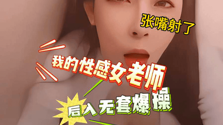 老师上门家访穿的太风骚了，直接把老师拿下