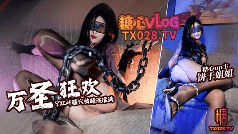 【万圣狂欢】宁红叶的调教只有一种结果,就是榨干!油黑丝奶油play精液都射进姐姐小穴里