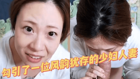 勾引了一位风韵犹存的少妇人妻
