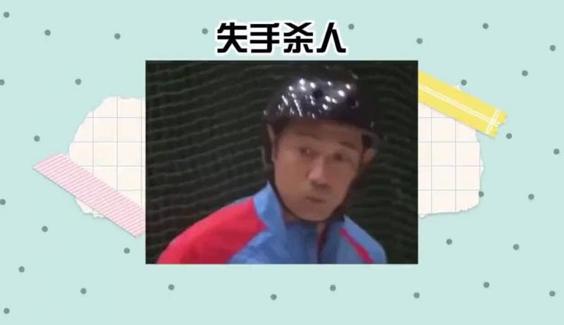 当艺人失手杀人时，会出现什么样的反应呢。#综艺名场面