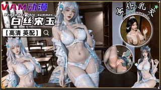 VAM凡人修仙传-白丝宋玉 女仆乳交内射制定【高清 英配】