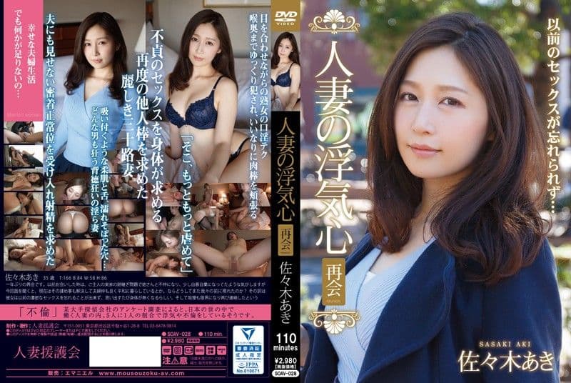 人妻偷吃心 再会 佐佐木明希 SOAV-028