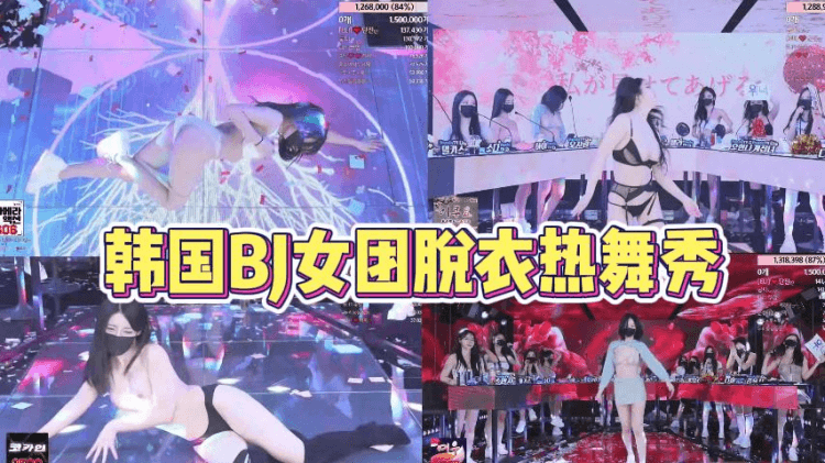 韩国BJ女团脱衣热舞秀【二】
