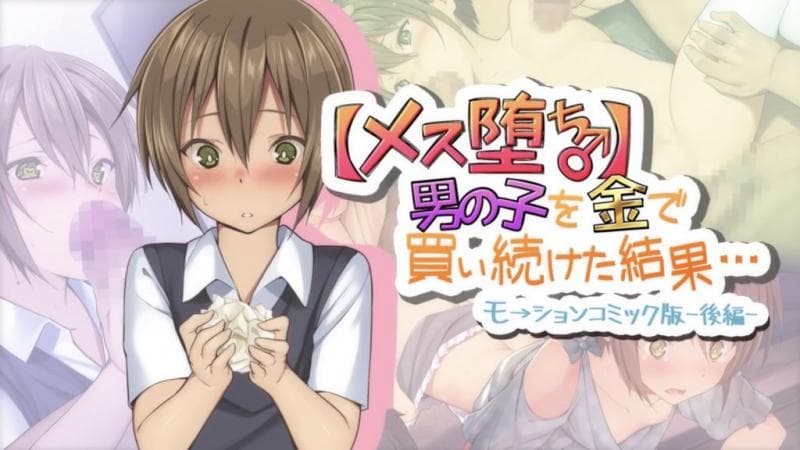 【雌化堕落♂】用钱持续向男孩子买春的结果… -后编- [中文字幕]
