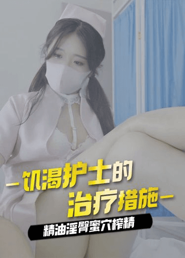 原创 桥本香菜 饥渴护士的治疗措施