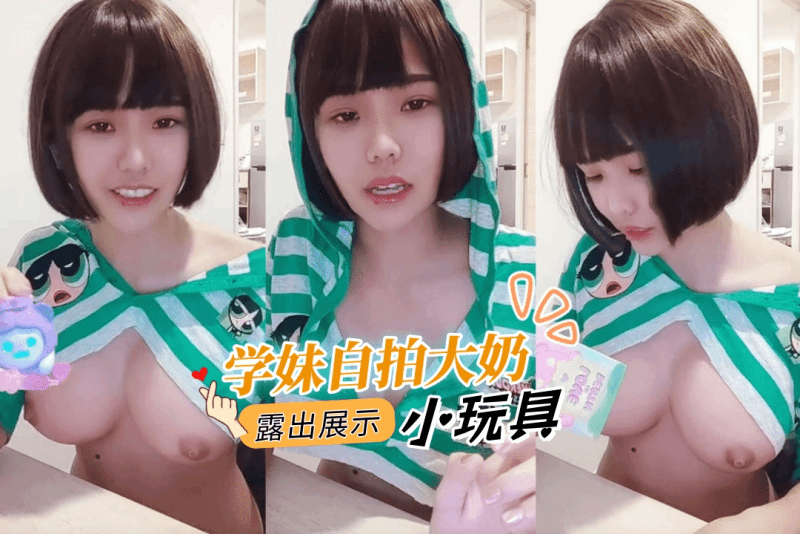 巨乳学妹自拍展示她的大奶 带我看她的小玩具