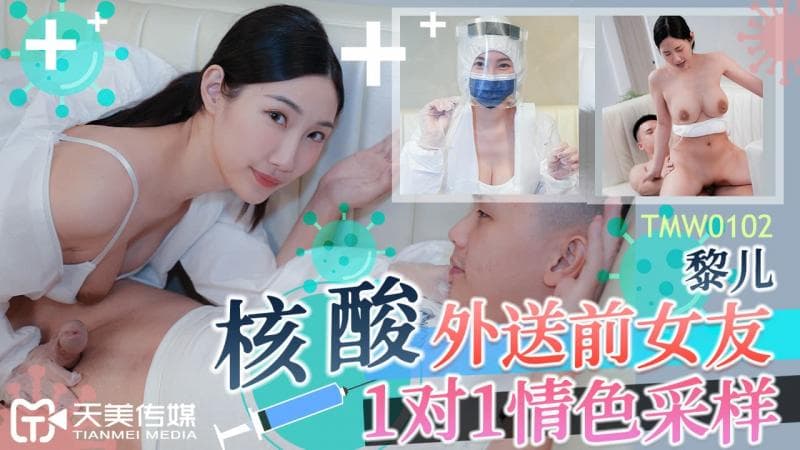 TMW102-核酸外送前女友 1对1情色采样