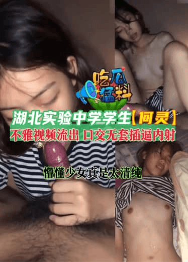 【吃瓜勐料】湖北实验中学学生【何灵】不雅视频流出