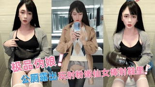 极品伪娘公厕露出，玩射粉嫩仙女棒射鞋里