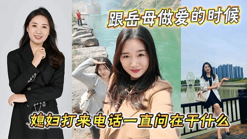 【家庭乱伦】跟岳母做爱的时候媳妇打来电话一直问在干什么.