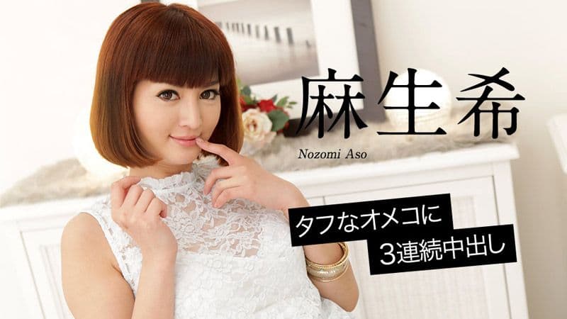 名器肉穴中出3连发 麻生希 caribbeancom_020618-598