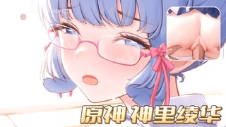 《原神》神里绫华