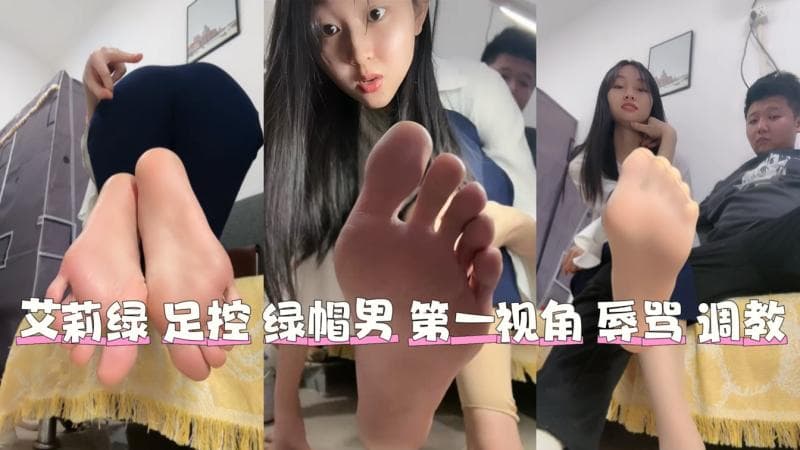 爱莉绿 绿帽 第一视角 调教 秀足 语言羞辱