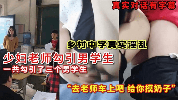 【小马】少妇老师勾引男学生乡村中学真实对话