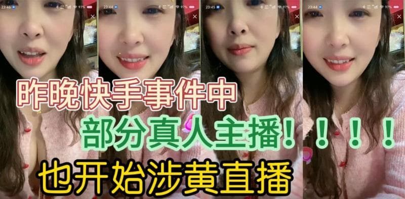 昨晚快手事件中，部分真人主播也开始涉黄直播