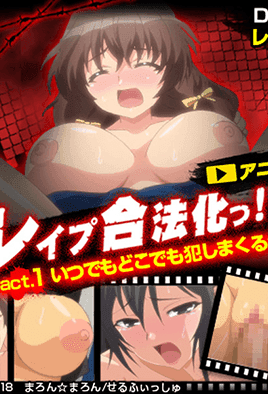 【1809】强姦合法化!!! 1