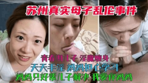 〖苏州真实母子乱伦〗青春期儿子淫魔缠身，妈妈担心学习
