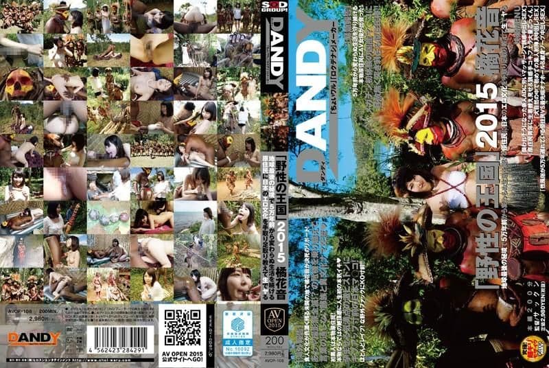 野性王国2015 与非洲土着干砲外交 橘花音 AVOP-108