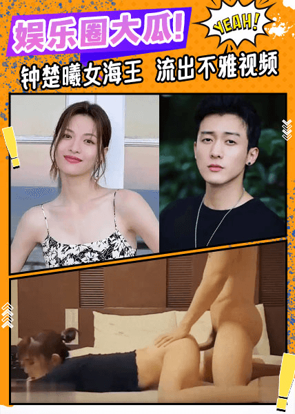 娱乐圈大瓜！内娱女演员钟楚曦金鸡奖后台化妆冲上热搜黑料被扒传出女海王身份与外国男友流出不雅视频！