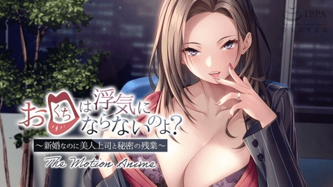 你的嘴巴不会骗你的吧? ~ 新婚却跟美女老闆秘密加班