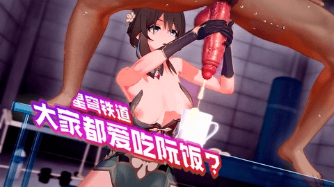 MMD 崩坏 星穹铁道 大家都爱吃阮饭~阮梅