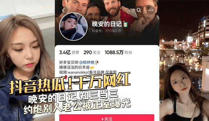 抖音热瓜！千万粉丝网红晚安的日记 知三当三 约炮别人老公被正室曝光 女上位摇的真凶啊！