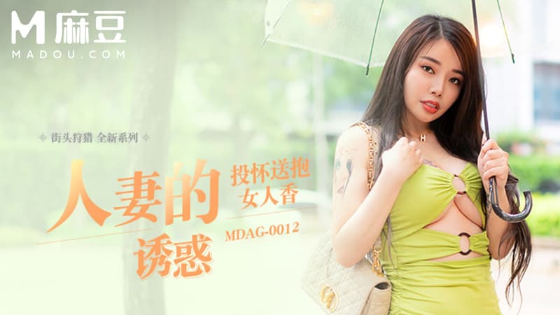 街头狩猎，妻子的诱惑 MDAG-0012